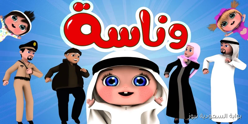 ثبتها الأن.. تردد قناة وناسة 2025 عبر القمر الصناعي نايل سات وعرب سات بجودة عالية