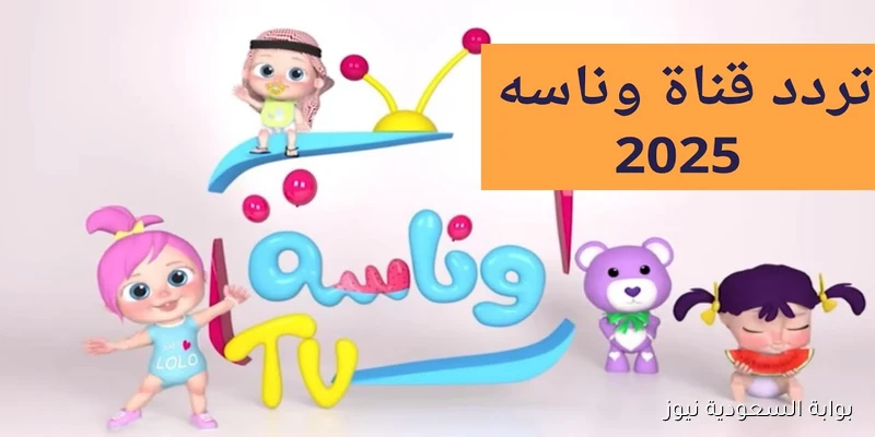 Wanasah TV .. طريقة تثبيت تردد قناة وناسة 2025 نايل سات وعرب سات للأطفال بأقوي إشارة