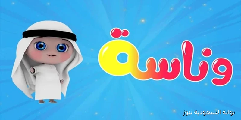 “أناشيد طوال اليوم” تردد قناة وناسه 2025 Wanasa للأطفال على الأقمار الصناعية عرب ونايل سات