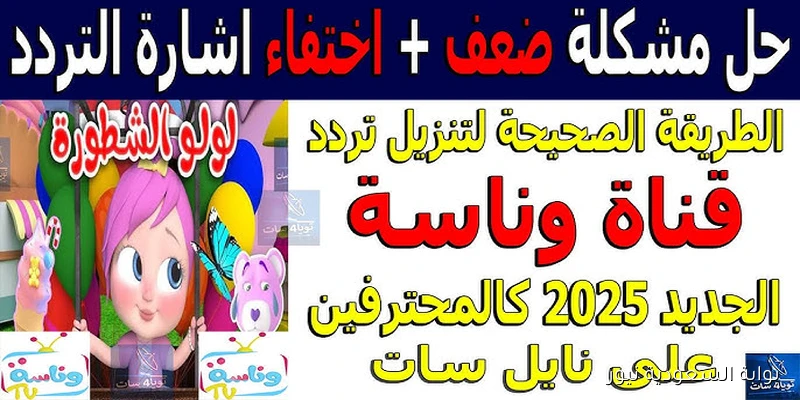 شغــالة 24 ساعة.. تردد قناة وناسة للأطفال 2025 لمتابعة أفضل البرامج والأناشيد