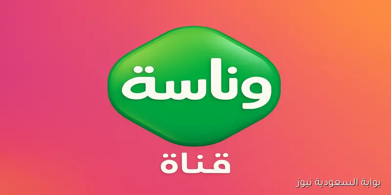 لا تفوت الفرصة.. تحديث تردد قناة وناسة 2025 لضمان محتوى تعليمي وترفيهي ممتاز لأطفالك