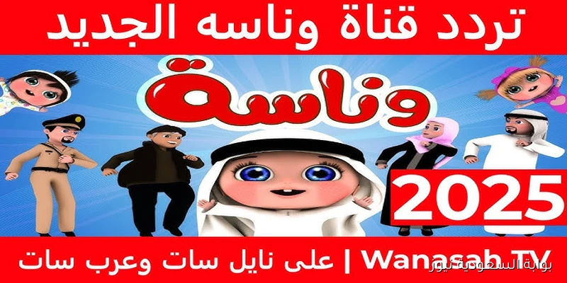 ” لولو في ورطة ” تردد قناة وناسة الجديد 2025 على نايل سات وعرب سات Wanasah TV