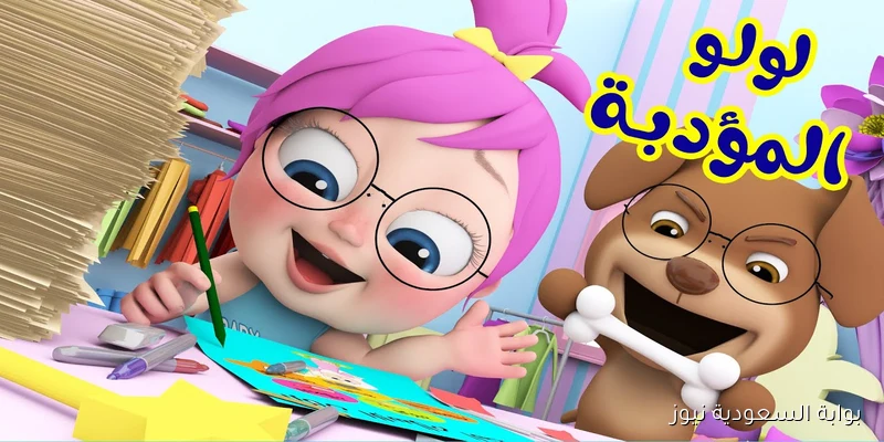 لولو المؤدبة.. تردد قناة وناسة الجديد 2025 Wanasah TV علي النايل سات وعرب سات