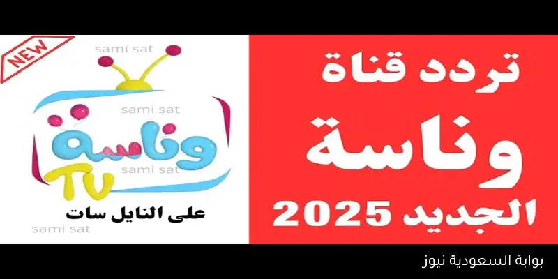 لولو بتعمل اية Wanasah TV .. تردد قناة وناسة الجديد 2025 عبر القمر الصناعي نايل سات وعرب سات