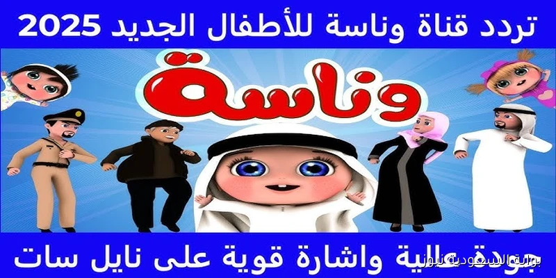 بتعيط لية يا لولو .. تردد قناة وناسة الجديد 2025 عرب سات ونايل سات وأشهر أغانيها Wanasah T