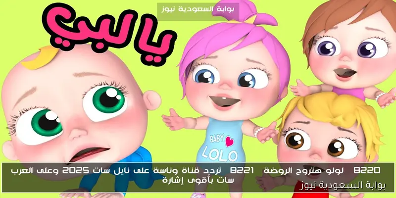 دلع أولادك.. تردد قناة وناسة للأطفال لمتابعة أجمل الأغاني والرسوم المتحركة