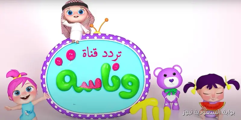 لولو أشطر كتكوته.. تردد قناة وناسة نايل سات وعرب سات 2025 الجديد سفينة نجاة الأمهات