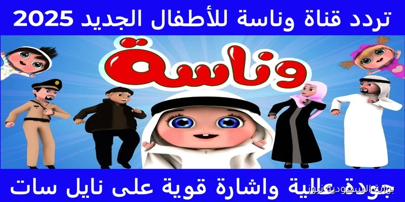 تردد قناة وناسه Wanasa 2025 علي القمر الصناعي نايل سات وعرب سات بأفضل جودة