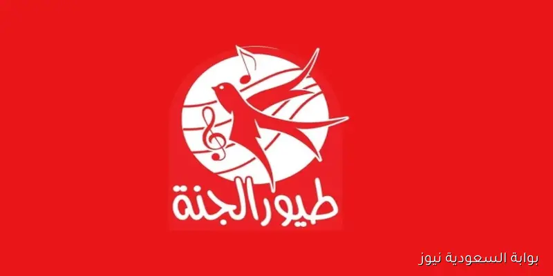 اغنية حميدو .. تردد قناه طيور الجنه 2025 على الأقمار الصناعية نايل سات وعرب سات