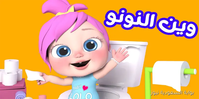 وين النونو.. تردد قناه وناسة لولو 2025 للأطفال علي القمر الصناعي نايل سات وعرب سات