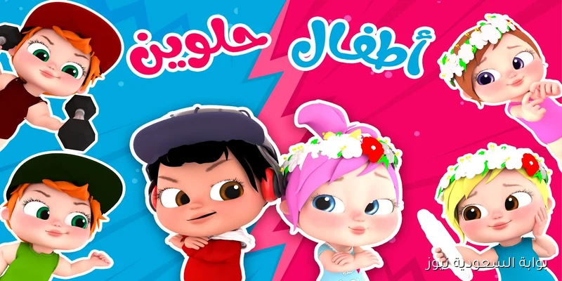 لولو عايزه ماما.. تردد قناه وناسه بيبي 2025 الجديد علي النايل سات وعرب سات