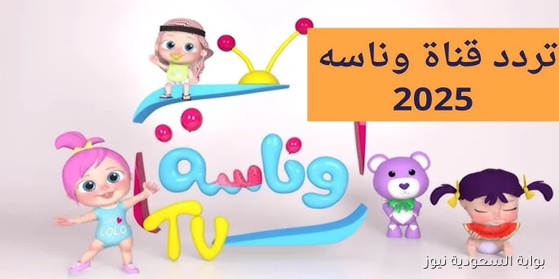 يلا يلا أغنية لولو الجديدة .. تردد قناه وناسه نايل سات 2025 Wanasah TV للأطفال على جميع الأقمار