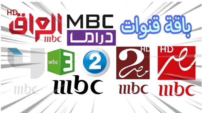 الآن تردد قنوات mbc على النايل سات 2025 الناقلة لجميع البرامج والمسلسلات العربية والأجنبية