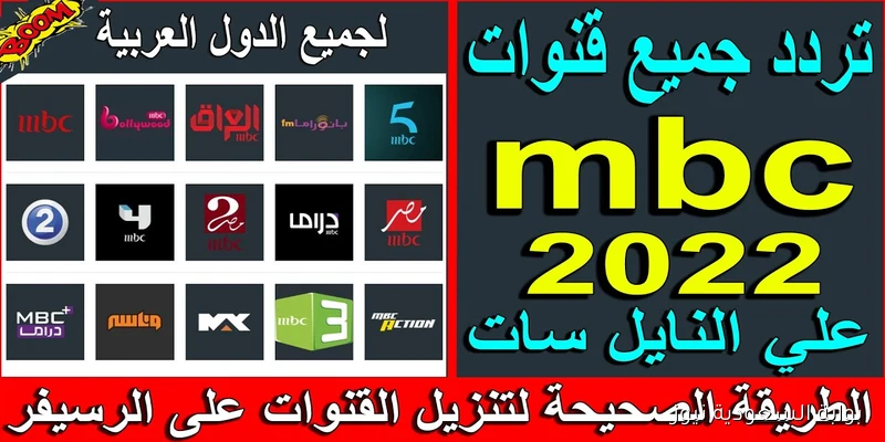 تردد قنوات ام بي سي MBC الجديد على كل الأقمار الصناعية