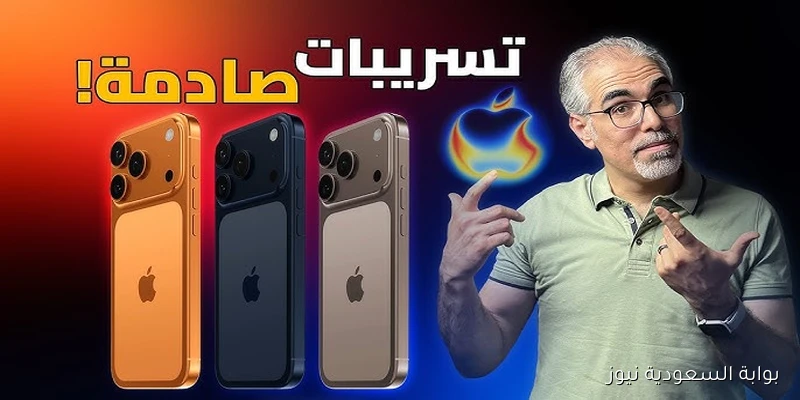 “تسريبات صادمة” سعر ومواصفات هاتف iPhone 17 Pro Max المنتظر وموعد طرحه في الأسواق العالمية