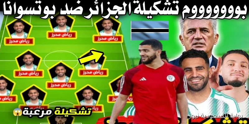 تشكيلة الجزائر امام بوتسوانا اليوم الخميس 4/9/2025 في تصفيات كأس العالم 2026