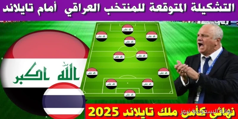 لعبة العراق.. تشكيلة العراق امام تايلاند اليوم في نهائي كأس ملك تايلند 2025