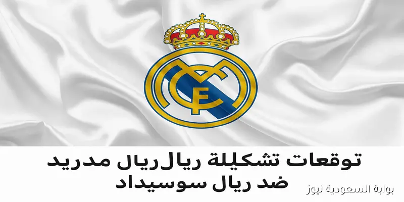 توقعات تشكيلة ريال مدريد ضد ريال سوسيداد اليوم في الدوري الإسباني