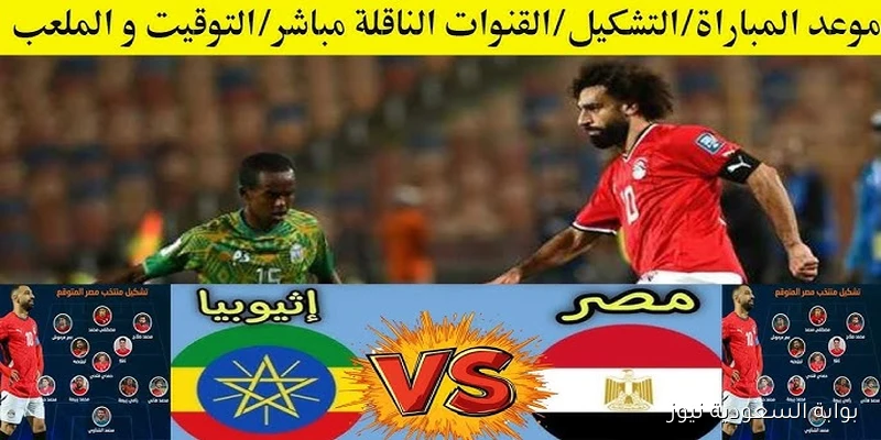 تشكيلة مصر امام اثيوبيا اليوم الجمعة 5 / 9 / 2025 في تصفيات كأس العالم