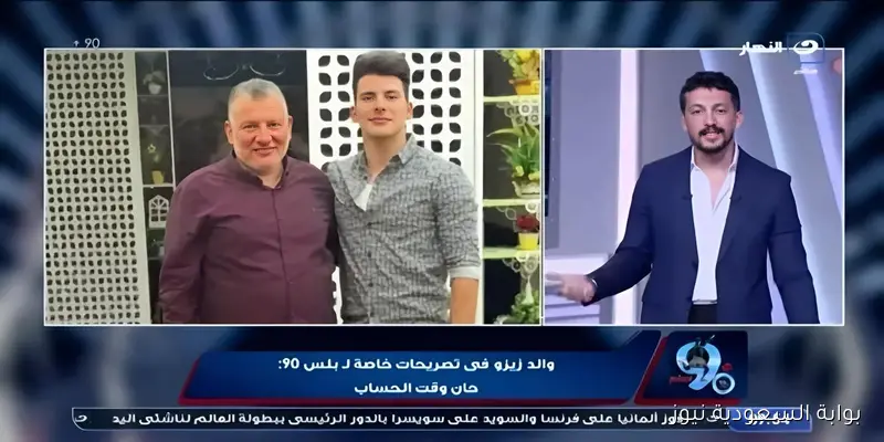 حقيقة تصريحات والد زيزو التي تتناقلها صفحات جمهور نادي الزمالك المصري