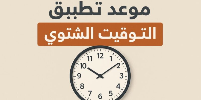 ساعتك هتتغير.. متى يبدأ تطبيق التوقيت الشتوي 2025 في مصر؟