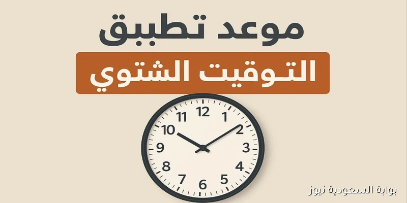 ساعتك هتتغير.. متى يبدأ تطبيق التوقيت الشتوي 2025 في مصر؟