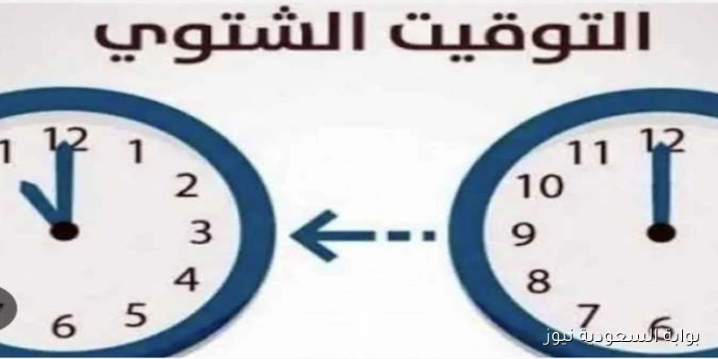الساعة هتتغير امتي.. تغيير الساعة للتوقيت الشتوي 2025 في مصر