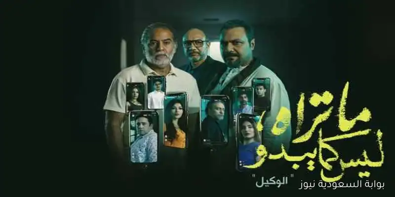 تفاصيل حكاية الوكيل قبل العرض غدًا على dmc وWatch It