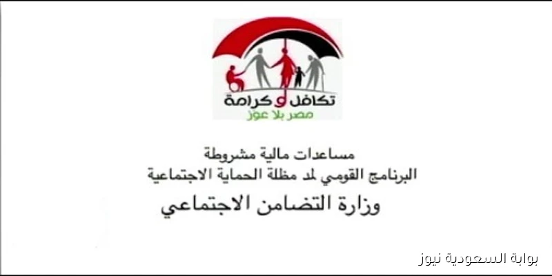 أيام علي صرف معاش تكافل وكرامة 2025 و خطوات الاستعلام بالرقم القومي من موقع moss.gov.eg
