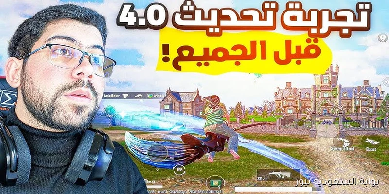 هُنا 4.0 update pubg mobile.. تنزيل تحديث ببجي موبايل 4.0 الاخير والجديد 2025 لجميع الهواتف الأندرويد والآيفون