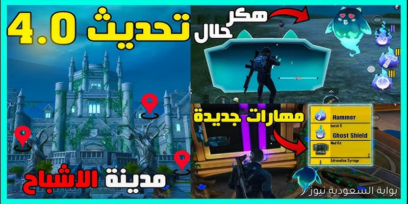 عاجل مود الشبح APK.. تنزيل تحديث ببجي موبايل 4.0 الجديد 2025 UPDATE PUBG MOBILE 4.0 بمزايا جبارة