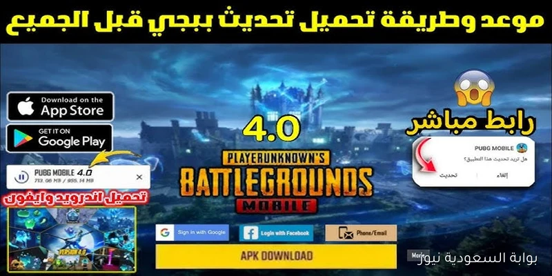 افضل تجربة لعب .. تنزيل تحديث ببجي موبايل PUBG Mobile 4.0 الجديد 2025 اخر اصدار apk للأندرويد والايفون
