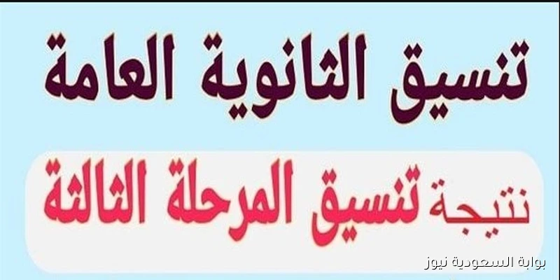 ختام رحلة التنسيق .. نتيجة تنسيق المرحلة الثالثة 2025 من خلال رابط tansik الإلكتروني