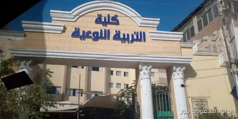 تنسيق كلية التربية النوعية قسم التكنولوجيا 2025: الحد الأدنى والفرص المتاحة للطلاب