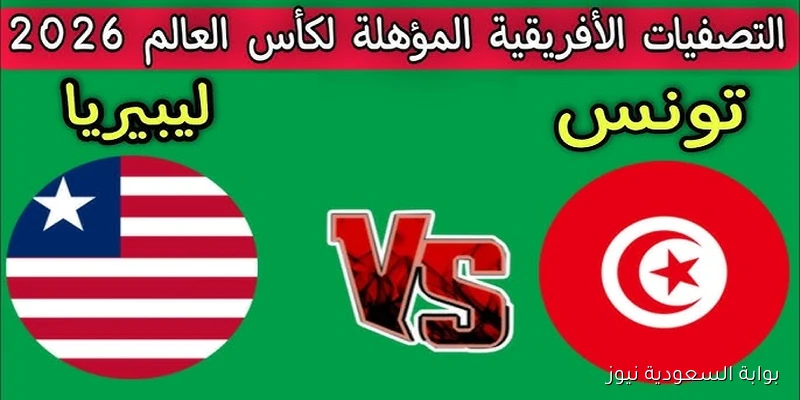 موعد مباراة منتخب تونس ضد ليبيريا في تصفيات كأس العالم 2025 والقنوات الناقلة والتشكيلة