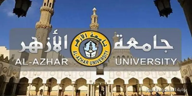 جامعة الازهر تنسيق الثانوية الازهرية ورابط تسجيل الرغبات عبر موقع التنسيق الالكتروني