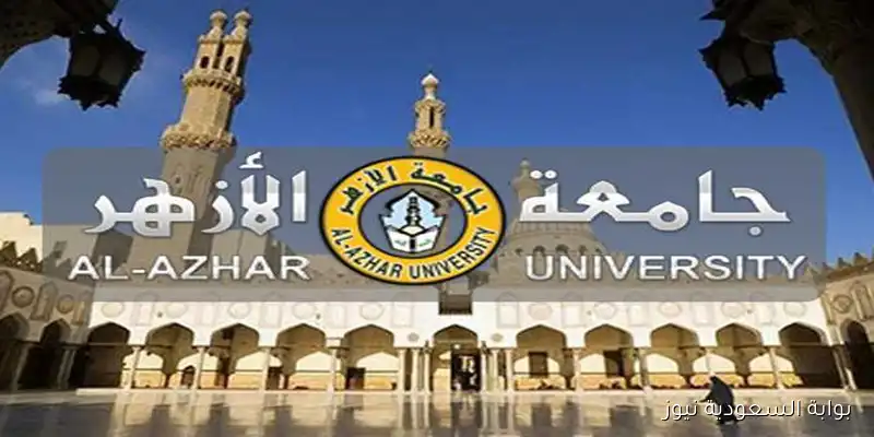 جامعة الازهر تنسيق الثانوية الازهرية علمي وادبي والرابط الرسمي لتسجيل الرغباتtansik.digital.gov.eg