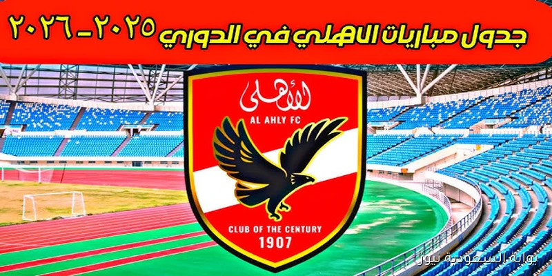 جدول مواعيد مباريات الأهلى فى الدوري المصري 2026/2025 والقنوات الناقلة لها