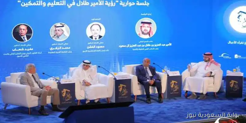 جلسة «رؤية الأمير طلال في التعليم والتمكين» في مكتبة الإسكندرية