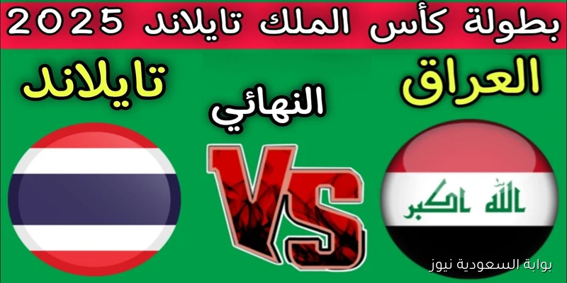 لعبة العراق .. جميع القنوات الناقلة لمباراة العراق ضد تايلاند اليوم في نهائي كأس ملك تايلاند 2025