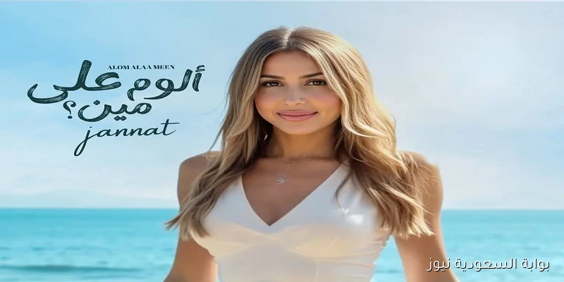 جنات تتألق في محركات البحث بألبوم «ألوم على مين».. قصة فنية جديدة ورسائل مميزة لجمهورها