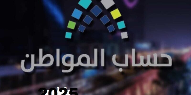 موعد صرف حساب المواطن الدفعة 94 لشهر سبتمبر 2025 وخطوات الاستعلام