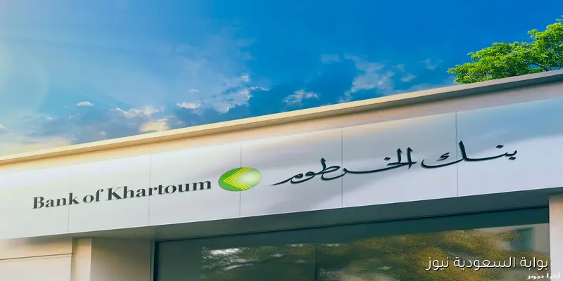 بسهــولة يــازول Bankak .. رابط فتح حساب بنك الخرطوم أونلاين 2025 باستخدام الرقم الوطني فقط