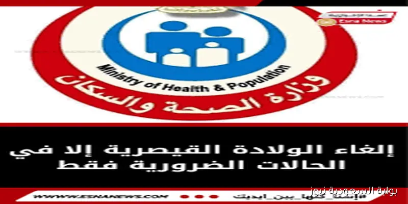 يعد تصدرها التريند عالميا.. حقيقة إلغاء الولادة القيصرية في مصر بعد ان وصلت نسبتها الي 72%