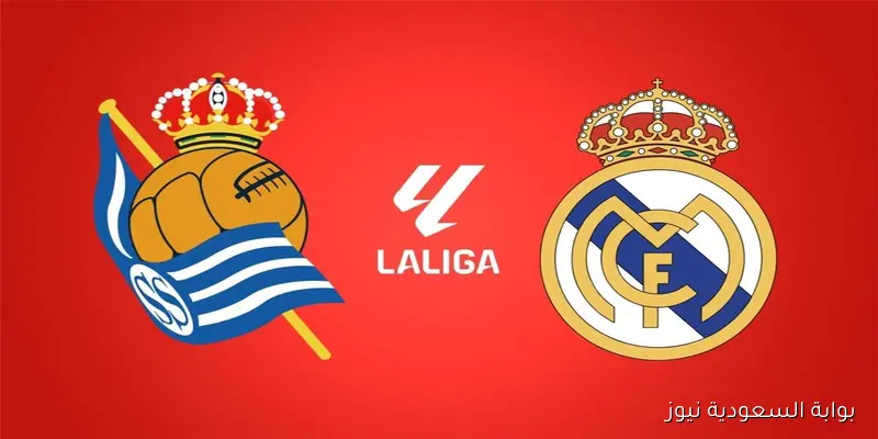 حكم مباراة ريال مدريد ضد ريال سوسيداد في الدوري الإسباني