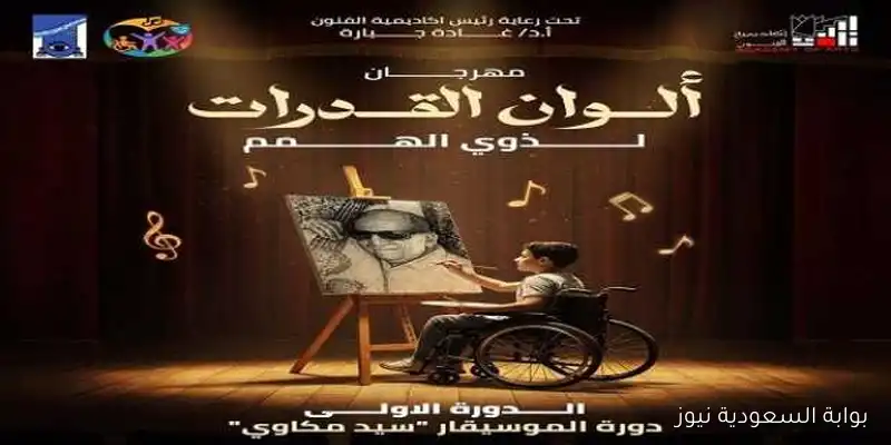 ختام مهرجان ألوان القدرات لذوي الهمم: دورة سيد مكاوي وتفاصيل الحفل