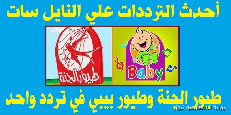 تُغــرد من جديد .. مجموعة قنوات طيور الجنة على نايل سات 2025 وكيفية ضبطها في 4 خطوات