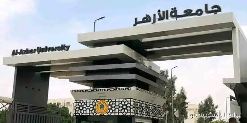 خطوات تسجيل الرغبات في تنسيق الأزهر 2025 وقائمة الكليات الجديدة