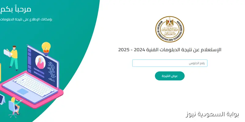 رابط فعال .. نتيجة الدبلومات الفنية الدور الثاني 2025 نذاكر بالاسم ورقم الجلوس nategafany.emis.gov.eg اليوم السابع