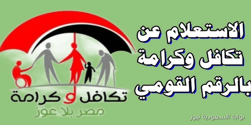 متاح رسمياً.. رابط الاستعلام عن معاش تكافل وكرامة بالرقم القومي 2025 من موقع وزارة التضامن الاجتماعي moss.gov.eg